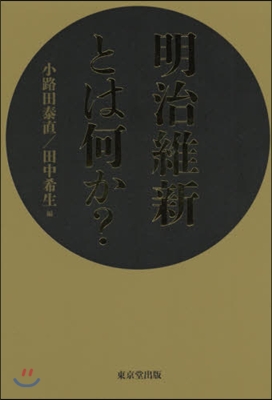 明治維新とは何か?