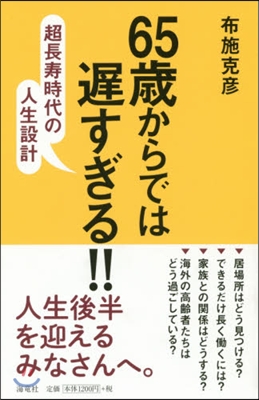 65歲からでは遲すぎる!!－超長壽時代の