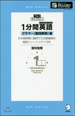 1分間英語 グラマ-［動詞表現］編