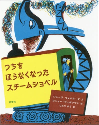 つちをほらなくなったスチ-ムショベル