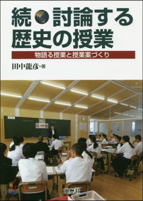 續.討論する歷史の授業 物語る授業と授業