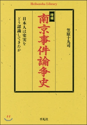 南京事件論爭史 增補 日本人は史實をどう