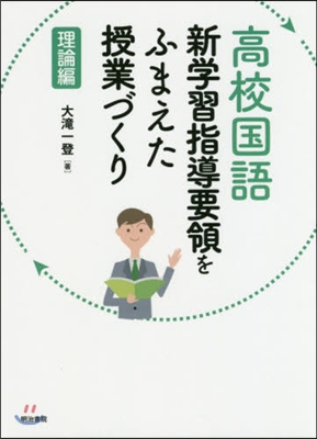 高校國語新學習指導要領をふまえた 理論編