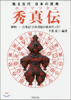 甦る古代日本の原典 秀眞傳 解明－古事記