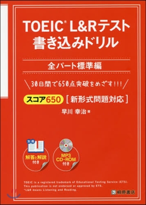 TOEIC&#174; L&amp;R テスト書きこみドリル 全パ-ト標準 スコア650