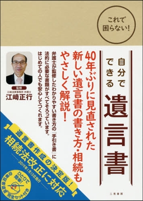 これで困らない!自分でできる遺言書