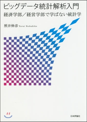 ビッグデ-タ統計解析入門