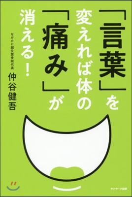 「言葉」を變えれば體の「痛み」が消える!