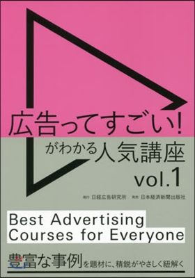 廣告ってすごい!がわかる人氣講座   1