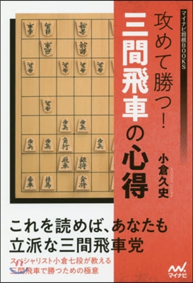 攻めて勝つ! 三間飛車の心得