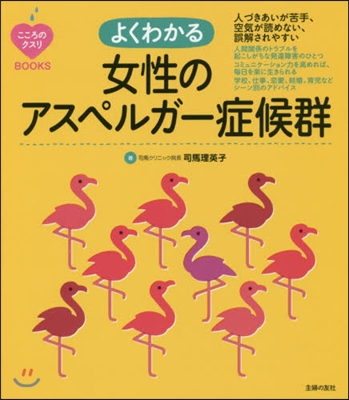 よくわかる女性のアスペルガ-症候群