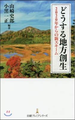 どうする地方創生