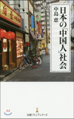 日本の「中國人」社會