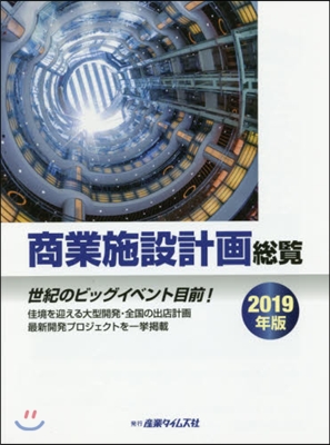 ’19 商業施設計畵總覽