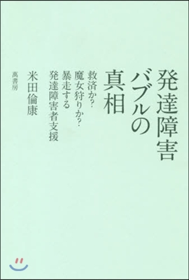 發達障害バブルの眞相 救濟か?魔女狩りか