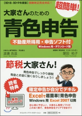 大家さんのための超簡單!靑色申告