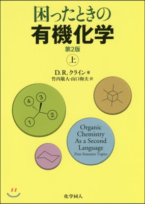 困ったときの有機化學 上 第2版