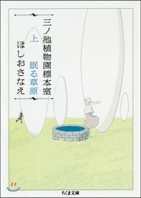 三ノ池植物園標本室 (上)眠る草原