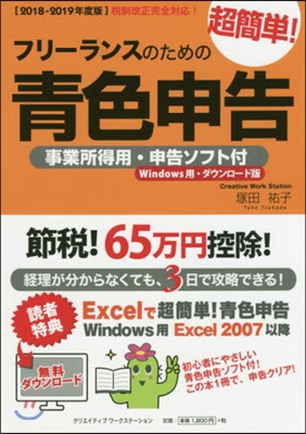 ’18－19 超簡單!靑色申告