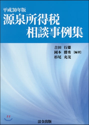 平30 源泉所得稅相談事例集