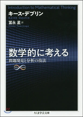 數學的に考える 問題發見と分析の技法