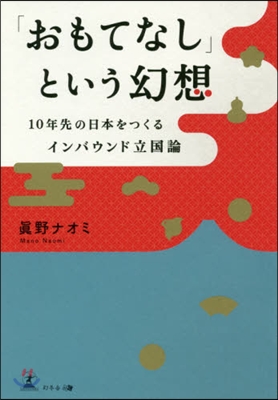 「おもてなし」という幻想 10年先の日本