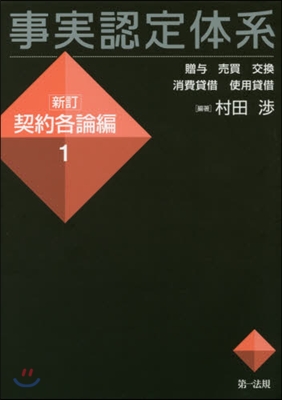 事實認定體系 契約各論編(1)新訂