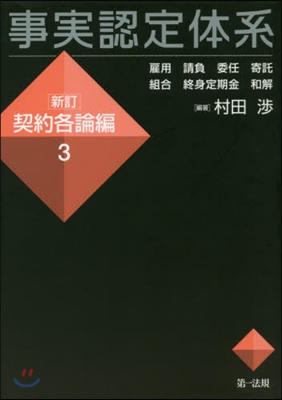 事實認定體系 契約各論編(3)新訂