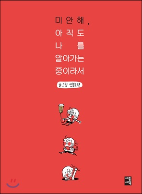 미안해, 아직도 나를 알아가는 중이라서