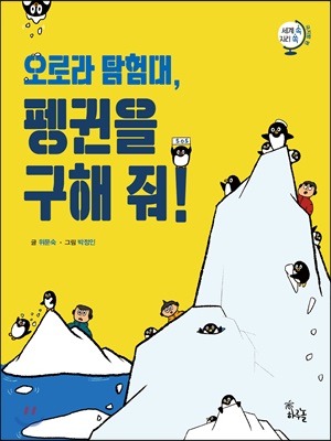 오로라 탐험대, 펭귄을 구해줘!