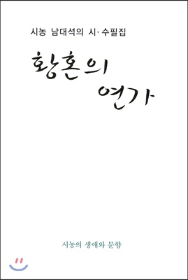 황혼의 연가