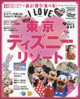 I LOVE東京ディズニ-リゾ-ト2019 