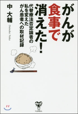 がんが食事で消えた! 代替療法否定論者の