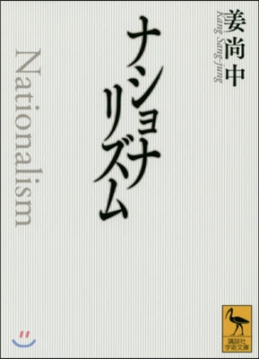 ナショナリズム