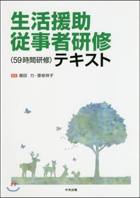 生活援助從事者(59時間硏修)テキスト