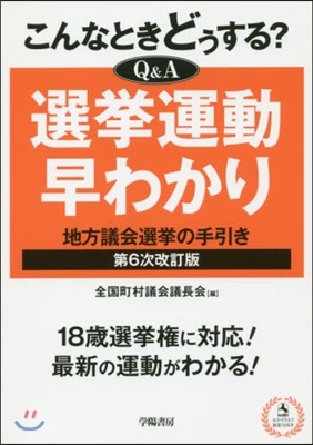 Q&amp;A選擧運動早わかり 第6次改訂版