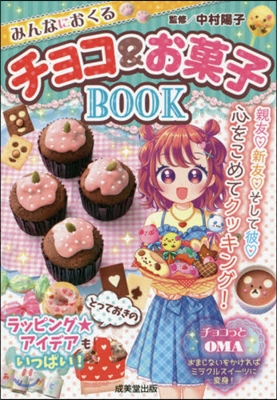 みんなにおくるチョコ&お菓子BOOK