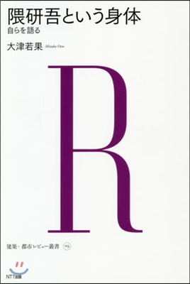  くま硏吾という身體－自らを語る