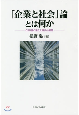 「企業と社會」論とは何か－CSR論の進化