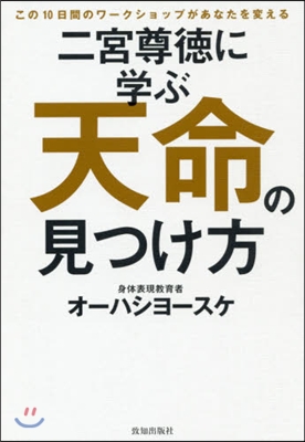 二宮尊德に學ぶ天命の見つけ方