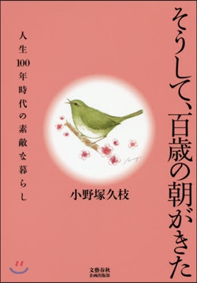 そうして,百歲の朝がきた－人生100年時