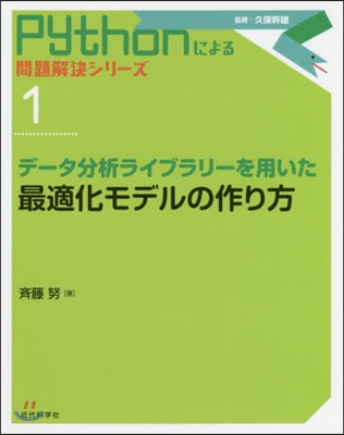 デ-タ分析ライブラリ-を用いた最適化モデ