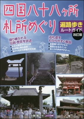 四國八十八ヶ所札所めぐり 遍路步き 改訂 改訂版