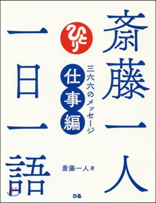 齋藤一人 一日一語 三六六のメッ 仕事編