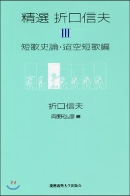 精選 折口信夫   3 短歌史論.?空短