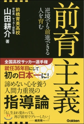 前育主義 逆境でも前進できる人を育む