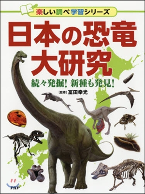 日本の恐龍大硏究 續續發掘!新種も發見!