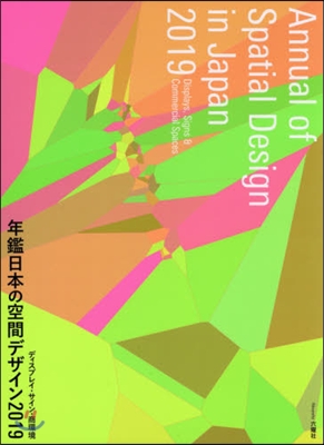 ’19 年鑑日本の空間デザイン ディスプ