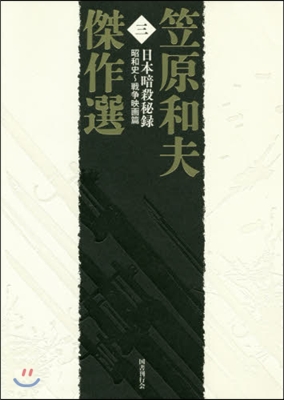 笠原和夫傑作選   3 日本暗殺秘錄