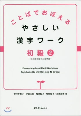 やさしい漢字ワ-ク 初級   2